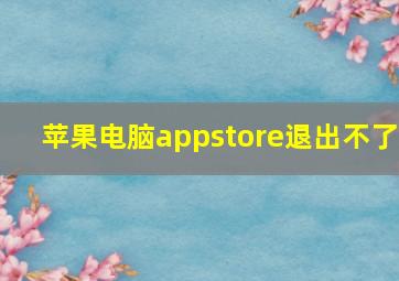 苹果电脑appstore退出不了