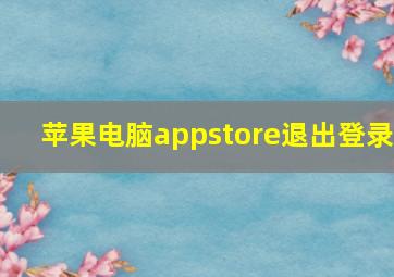 苹果电脑appstore退出登录