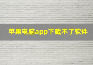 苹果电脑app下载不了软件