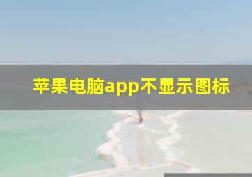 苹果电脑app不显示图标