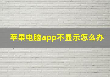 苹果电脑app不显示怎么办