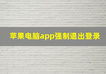 苹果电脑app强制退出登录