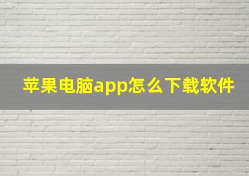 苹果电脑app怎么下载软件