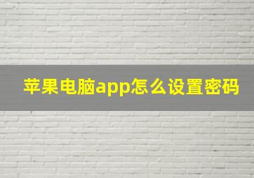 苹果电脑app怎么设置密码