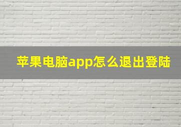 苹果电脑app怎么退出登陆