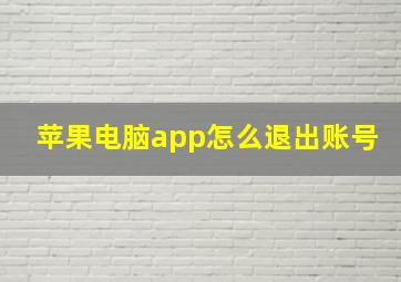 苹果电脑app怎么退出账号