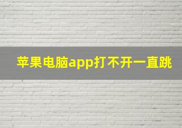 苹果电脑app打不开一直跳