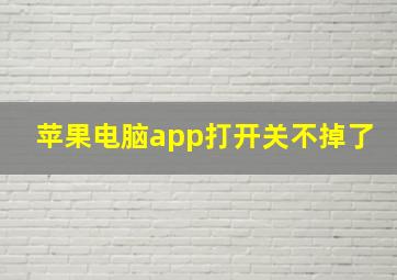 苹果电脑app打开关不掉了