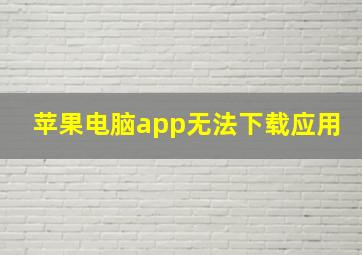 苹果电脑app无法下载应用