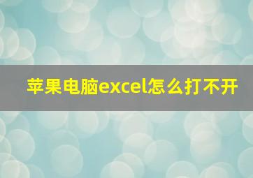 苹果电脑excel怎么打不开