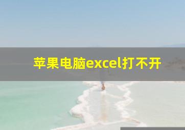 苹果电脑excel打不开