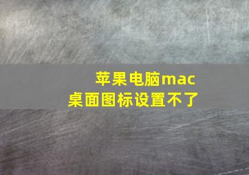 苹果电脑mac桌面图标设置不了