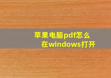 苹果电脑pdf怎么在windows打开