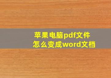 苹果电脑pdf文件怎么变成word文档