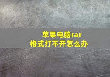 苹果电脑rar格式打不开怎么办