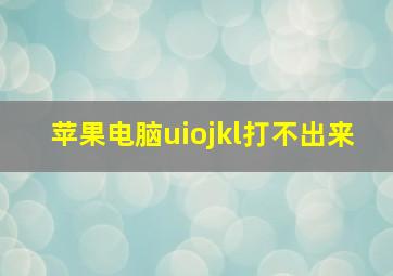 苹果电脑uiojkl打不出来