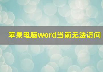 苹果电脑word当前无法访问