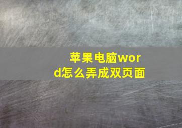 苹果电脑word怎么弄成双页面