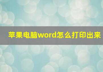 苹果电脑word怎么打印出来