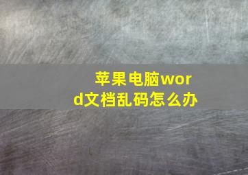 苹果电脑word文档乱码怎么办