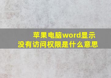 苹果电脑word显示没有访问权限是什么意思