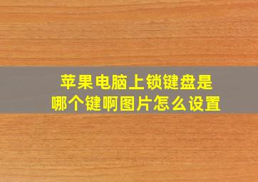 苹果电脑上锁键盘是哪个键啊图片怎么设置