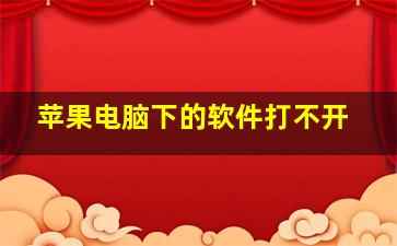 苹果电脑下的软件打不开