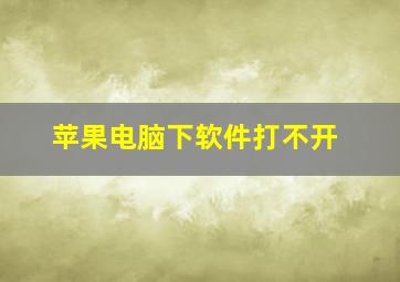 苹果电脑下软件打不开