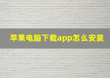 苹果电脑下载app怎么安装