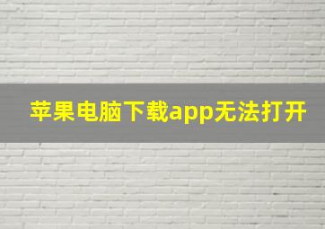 苹果电脑下载app无法打开