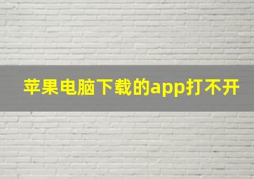 苹果电脑下载的app打不开