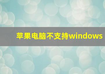 苹果电脑不支持windows