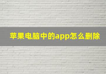 苹果电脑中的app怎么删除