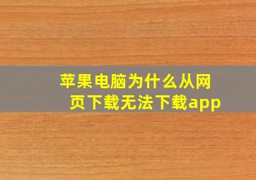 苹果电脑为什么从网页下载无法下载app