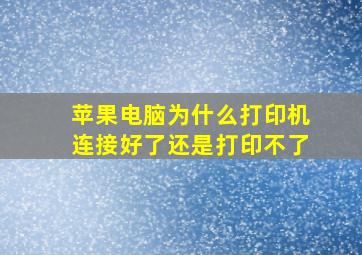 苹果电脑为什么打印机连接好了还是打印不了