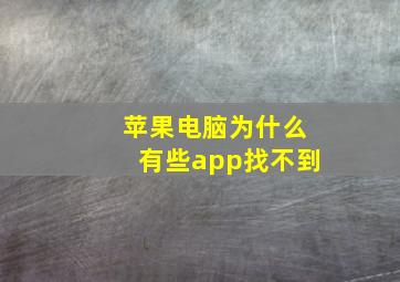 苹果电脑为什么有些app找不到