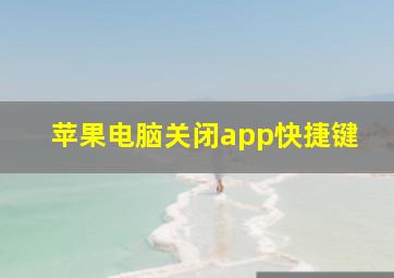 苹果电脑关闭app快捷键