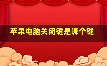 苹果电脑关闭键是哪个键