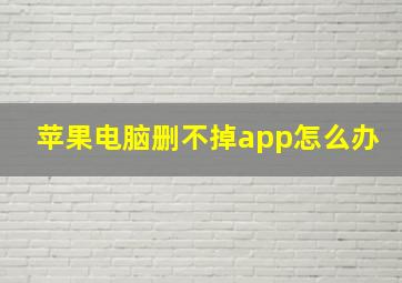 苹果电脑删不掉app怎么办