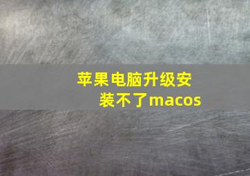 苹果电脑升级安装不了macos