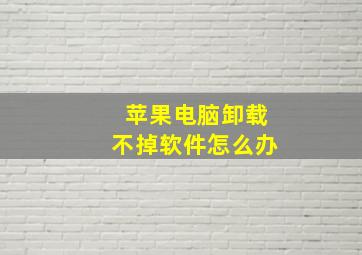 苹果电脑卸载不掉软件怎么办