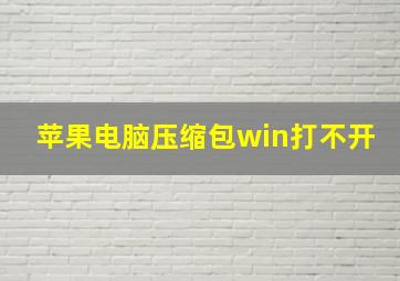 苹果电脑压缩包win打不开