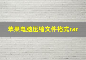 苹果电脑压缩文件格式rar