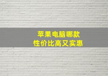 苹果电脑哪款性价比高又实惠