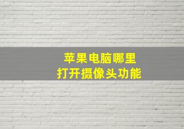 苹果电脑哪里打开摄像头功能