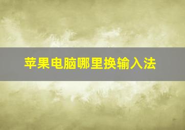 苹果电脑哪里换输入法