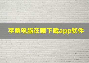 苹果电脑在哪下载app软件