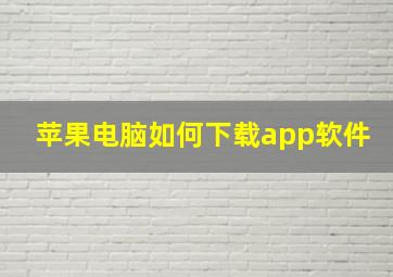 苹果电脑如何下载app软件