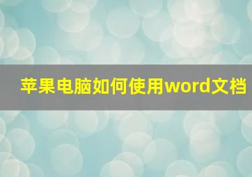 苹果电脑如何使用word文档