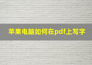 苹果电脑如何在pdf上写字